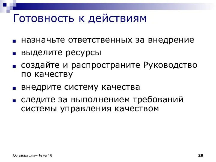 Организация – Тема 18 Готовность к действиям назначьте ответственных за внедрение