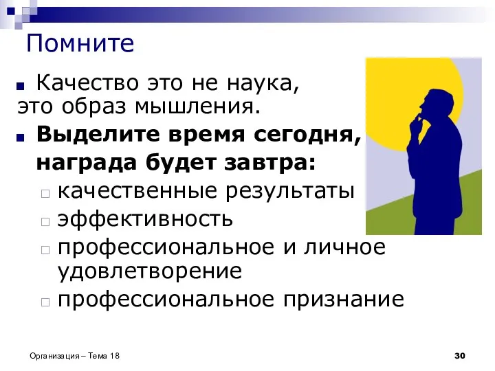 Помните Качество это не наука, это образ мышления. Выделите время сегодня,