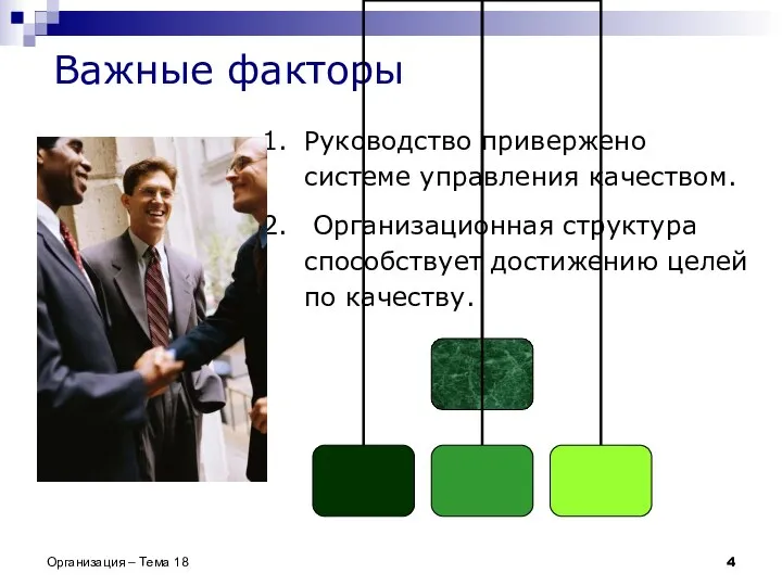 Важные факторы Руководство привержено системе управления качеством. Организационная структура способствует достижению