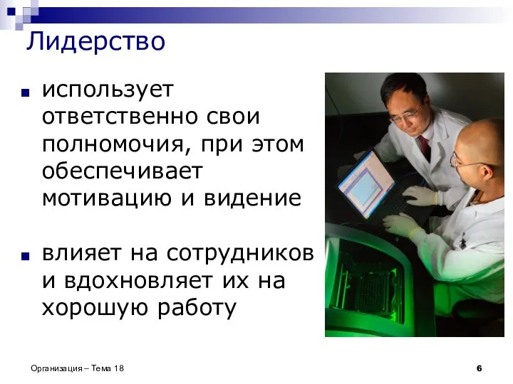 Лидерство использует ответственно свои полномочия, при этом обеспечивает мотивацию и видение