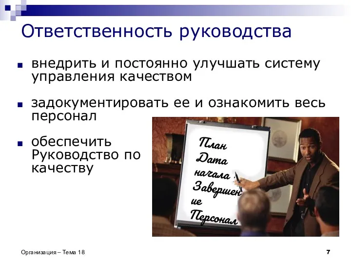 Ответственность руководства внедрить и постоянно улучшать систему управления качеством задокументировать ее