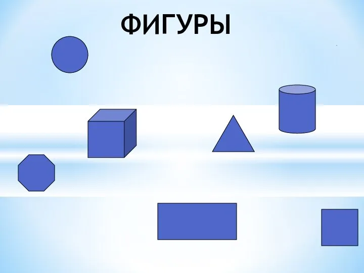 ФИГУРЫ