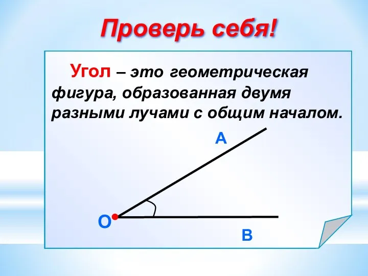 Проверь себя!