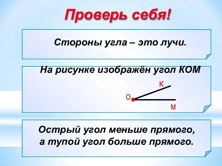 Стороны угла – это … а) отрезки; б) лучи; в) прямые