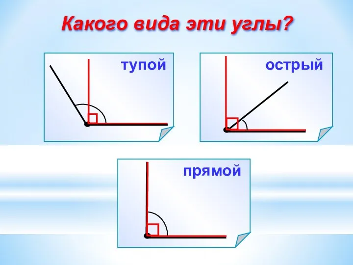 Какого вида эти углы? прямой острый тупой