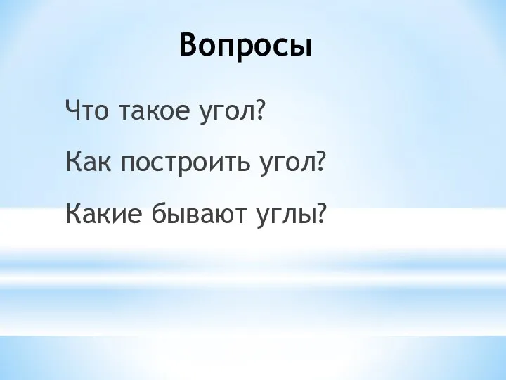 Вопросы Как построить угол? Что такое угол? Какие бывают углы?