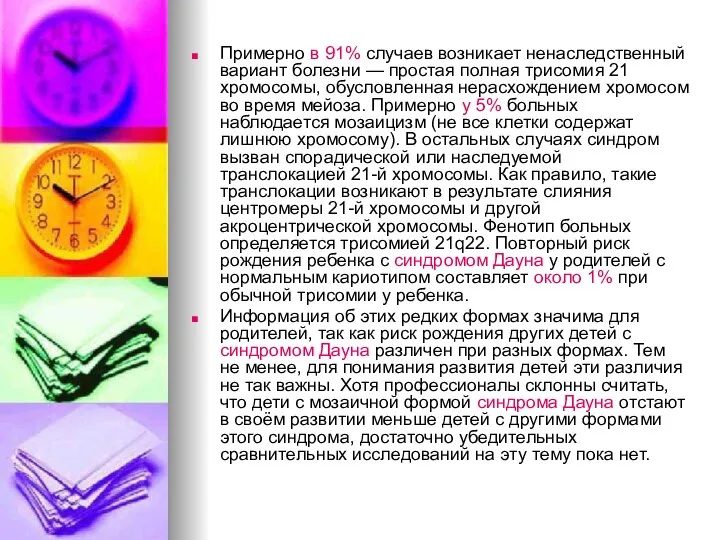 Примерно в 91% случаев возникает ненаследственный вариант болезни — простая полная