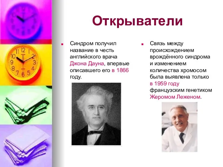 Открыватели Синдром получил название в честь английского врача Джона Дауна, впервые