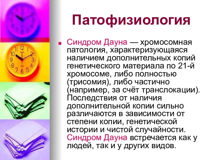 Патофизиология Синдром Дауна — хромосомная патология, характеризующаяся наличием дополнительных копий генетического