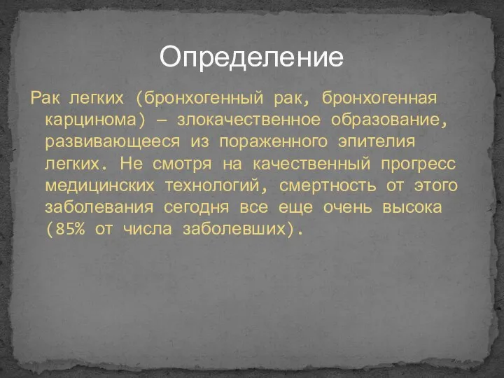 Рак легких (бронхогенный рак, бронхогенная карцинома) — злокачественное образование, развивающееся из