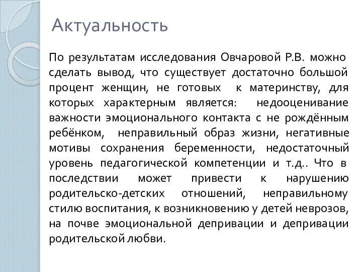 Актуальность По результатам исследования Овчаровой Р.В. можно сделать вывод, что существует