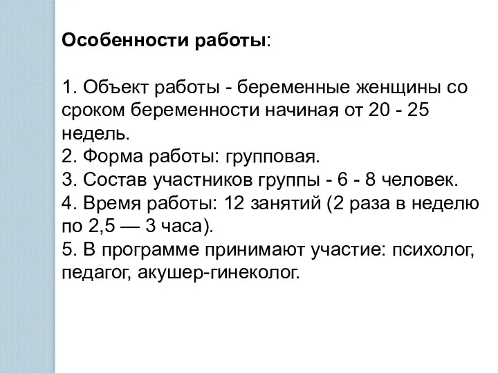 Особенности работы: 1. Объект работы - беременные женщины со сроком беременности