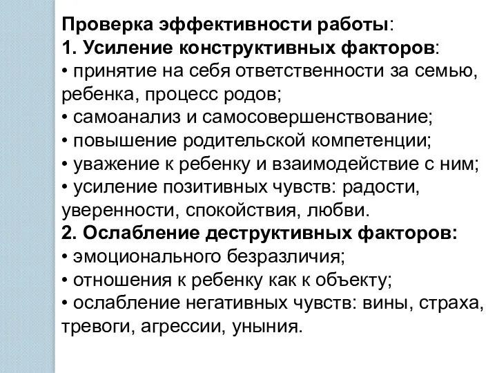 Проверка эффективности работы: 1. Усиление конструктивных факторов: • принятие на себя