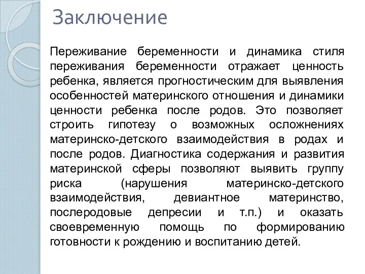 Заключение Переживание беременности и динамика стиля переживания беременности отражает ценность ребенка,