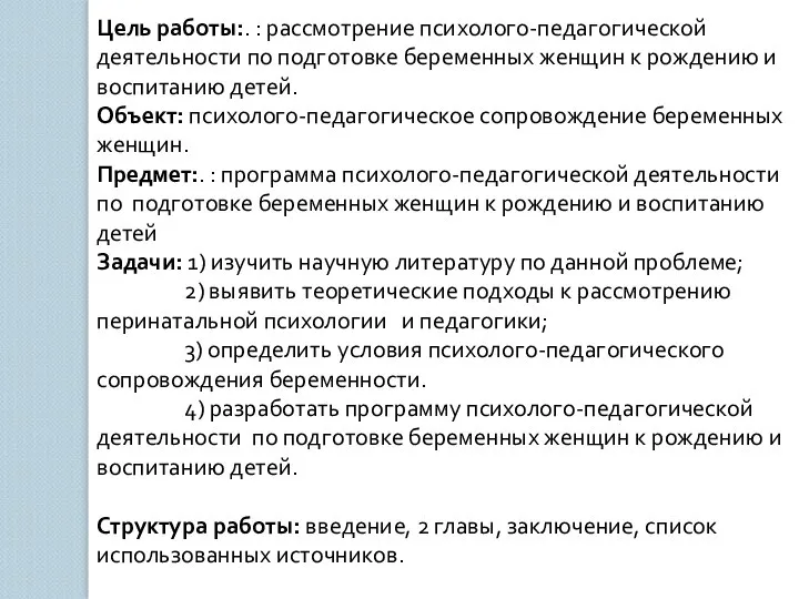 Цель работы:. : рассмотрение психолого-педагогической деятельности по подготовке беременных женщин к