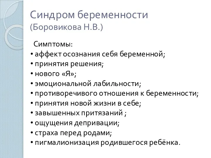 Синдром беременности (Боровикова Н.В.) Симптомы: аффект осознания себя беременной; принятия решения;