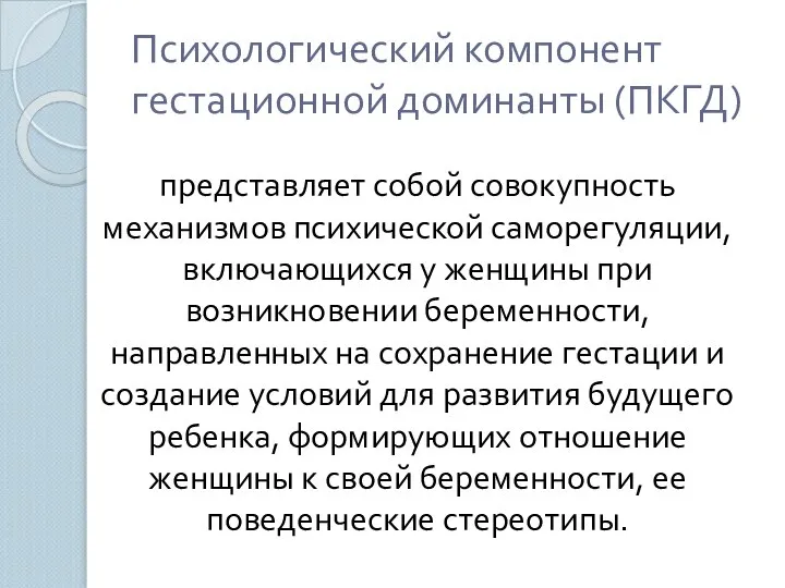 Психологический компонент гестационной доминанты (ПКГД) представляет собой совокупность механизмов психической саморегуляции,