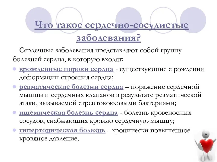 Что такое сердечно-сосудистые заболевания? Сердечные заболевания представляют собой группу болезней сердца,