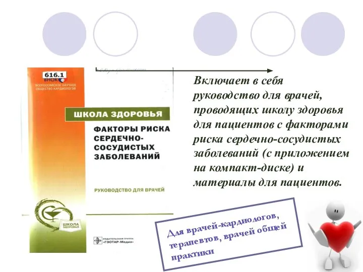 Включает в себя руководство для врачей, проводящих школу здоровья для пациентов