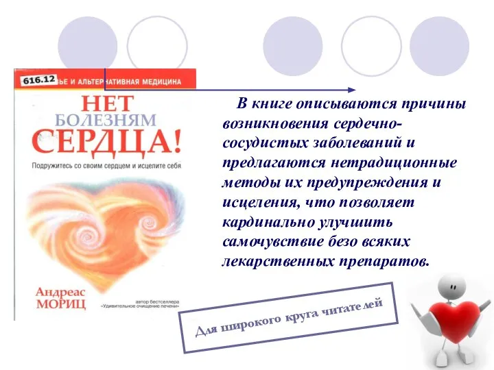 В книге описываются причины возникновения сердечно-сосудистых заболеваний и предлагаются нетрадиционные методы