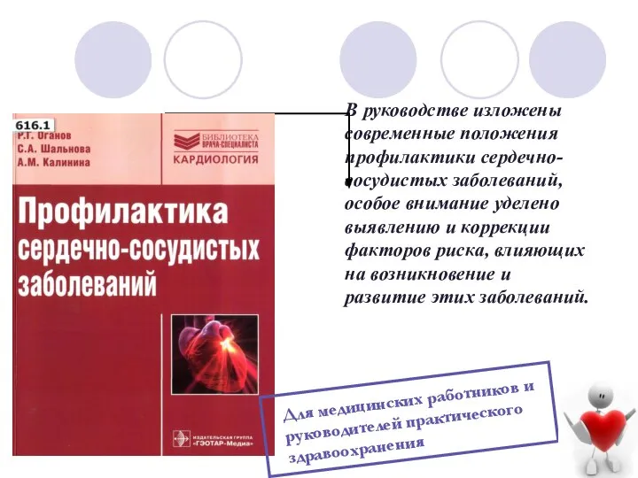 В руководстве изложены современные положения профилактики сердечно-сосудистых заболеваний, особое внимание уделено