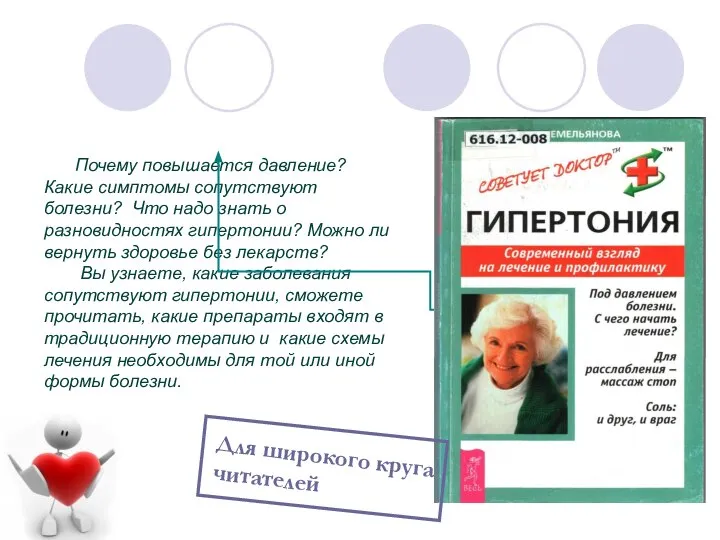 Для широкого круга читателей Почему повышается давление? Какие симптомы сопутствуют болезни?