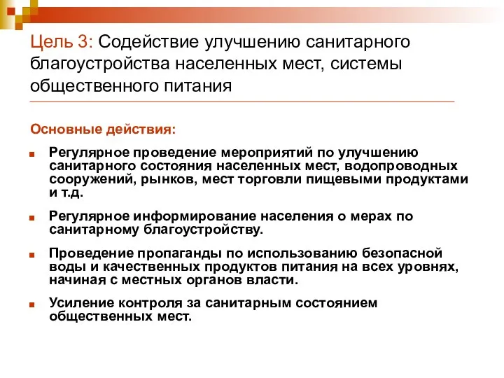 Цель 3: Содействие улучшению санитарного благоустройства населенных мест, системы общественного питания