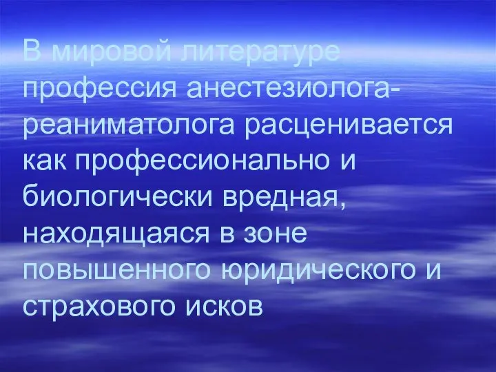 В мировой литературе профессия анестезиолога-реаниматолога расценивается как профессионально и биологически вредная,