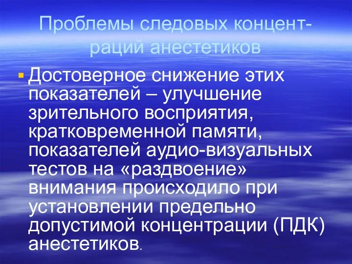 Проблемы следовых концент-раций анестетиков Достоверное снижение этих показателей – улучшение зрительного