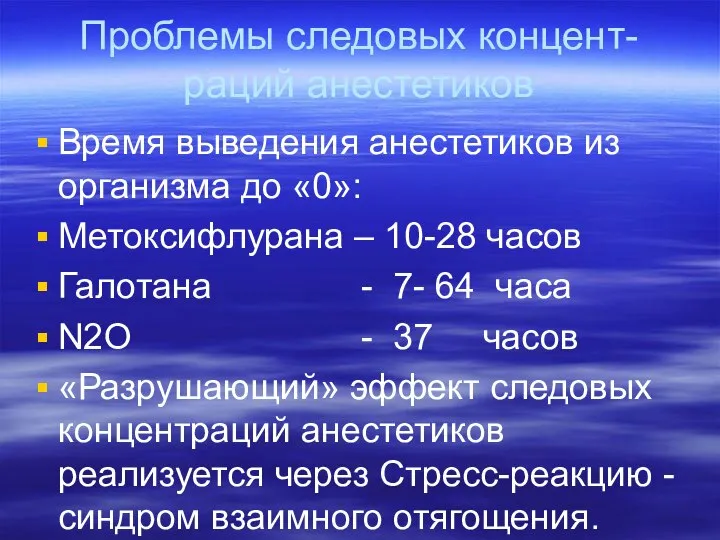 Проблемы следовых концент-раций анестетиков Время выведения анестетиков из организма до «0»: