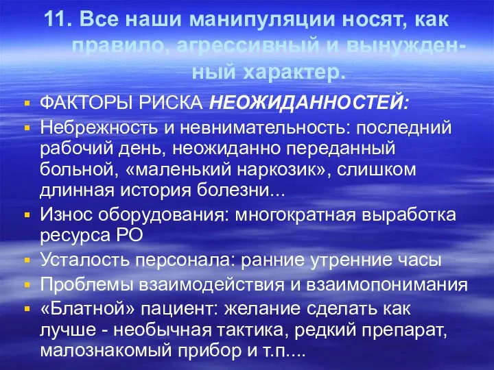 11. Все наши манипуляции носят, как правило, агрессивный и вынужден-ный характер.