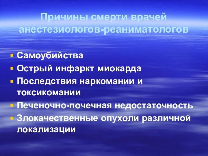 Причины смерти врачей анестезиологов-реаниматологов Самоубийства Острый инфаркт миокарда Последствия наркомании и