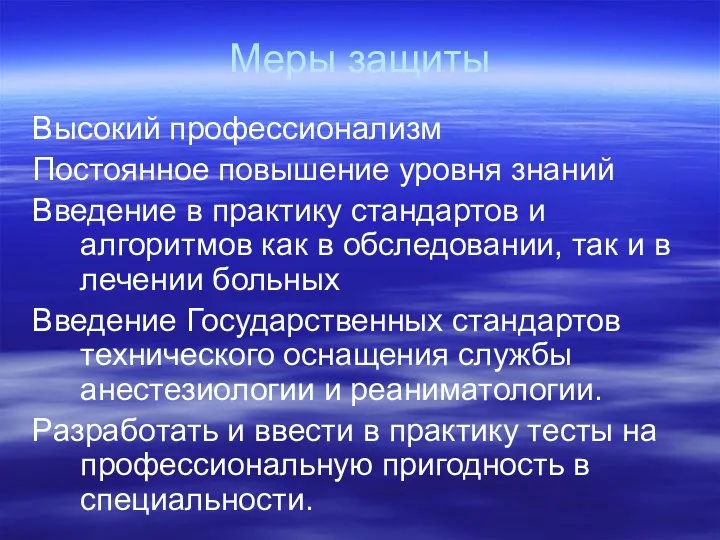 Меры защиты Высокий профессионализм Постоянное повышение уровня знаний Введение в практику