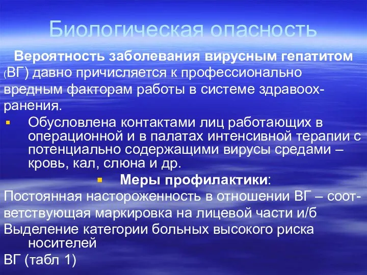 Биологическая опасность Вероятность заболевания вирусным гепатитом (ВГ) давно причисляется к профессионально