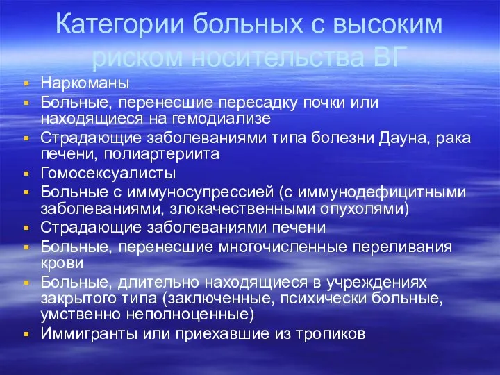 Категории больных с высоким риском носительства ВГ Наркоманы Больные, перенесшие пересадку