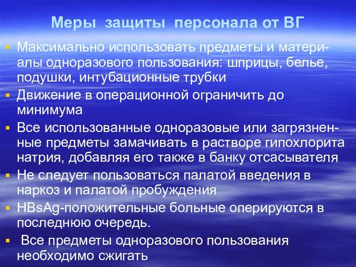 Меры защиты персонала от ВГ Максимально использовать предметы и матери-алы одноразово­го