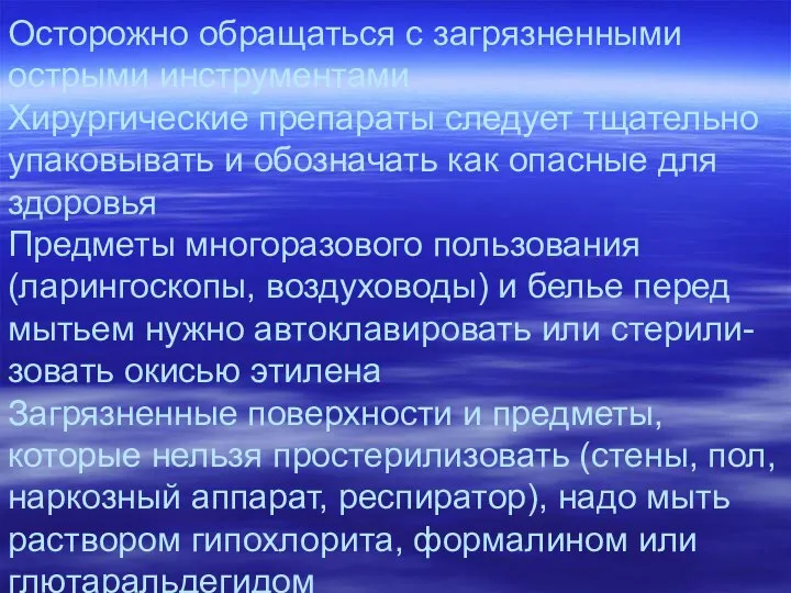 Осторожно обращаться с загрязненными острыми инструментами Хирургические препараты следует тщательно упаковывать