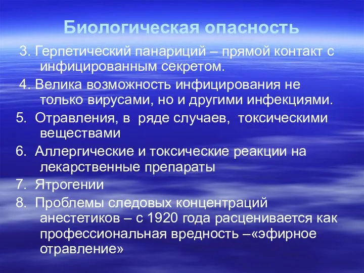 Биологическая опасность 3. Герпетический панариций – прямой контакт с инфицированным секретом.