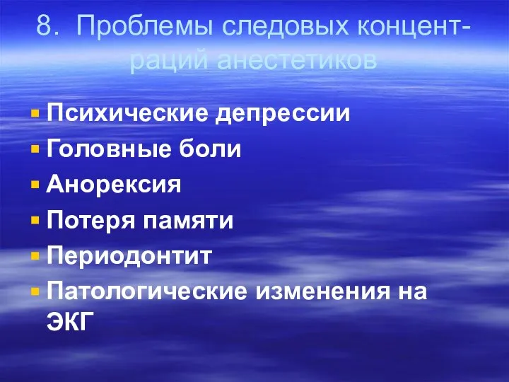 8. Проблемы следовых концент-раций анестетиков Психические депрессии Головные боли Анорексия Потеря