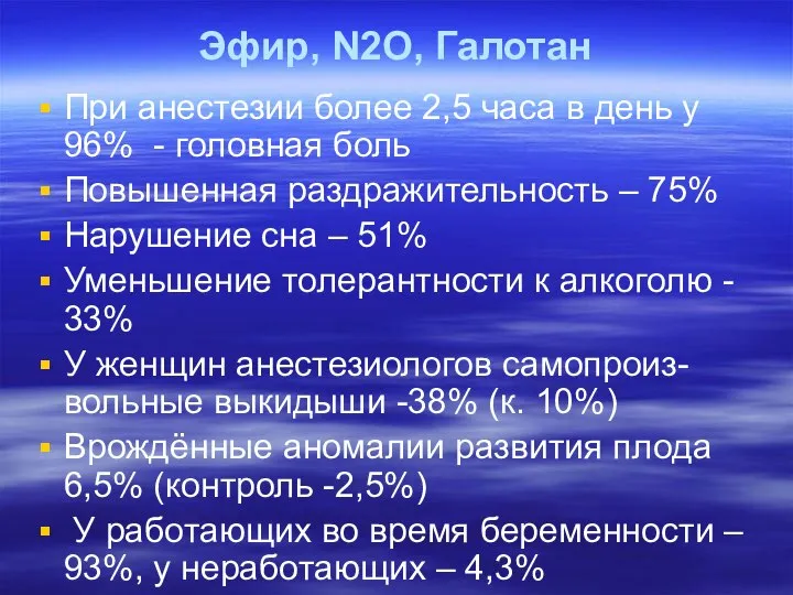 Эфир, N2O, Галотан При анестезии более 2,5 часа в день у