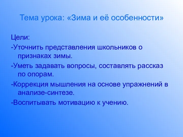 Тема урока: «Зима и её особенности» Цели: -Уточнить представления школьников о