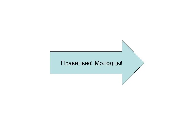 Правильно! Молодцы!