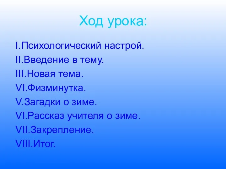 Ход урока: I.Психологический настрой. II.Введение в тему. III.Новая тема. VI.Физминутка. V.Загадки