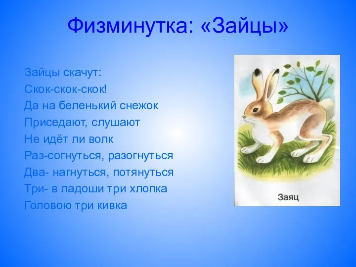 Физминутка: «Зайцы» Зайцы скачут: Скок-скок-скок! Да на беленький снежок Приседают, слушают