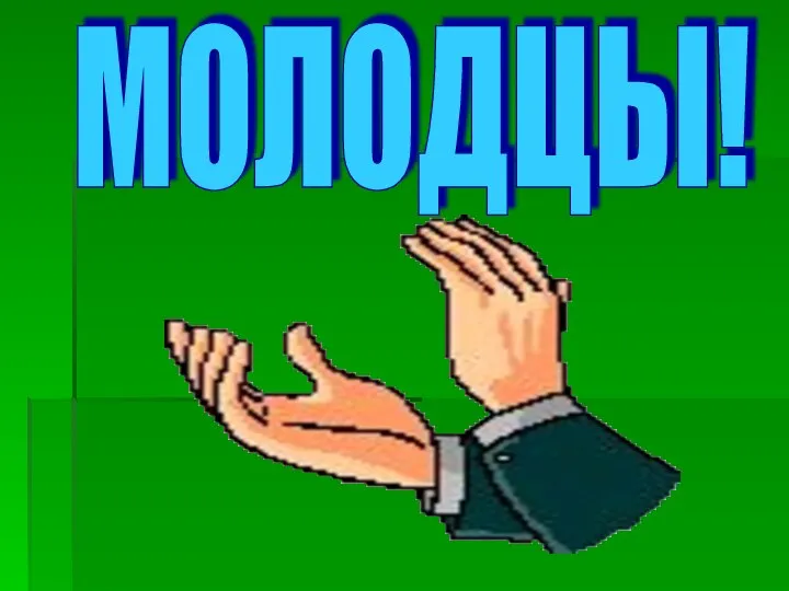 МОЛОДЦЫ!