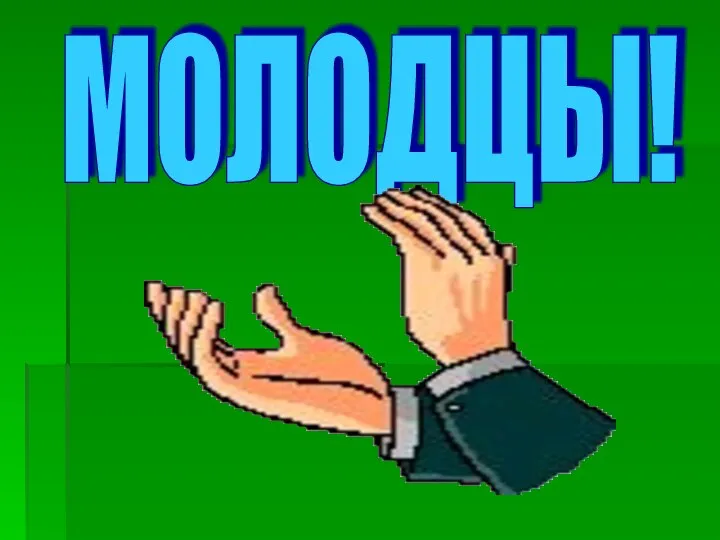 МОЛОДЦЫ!