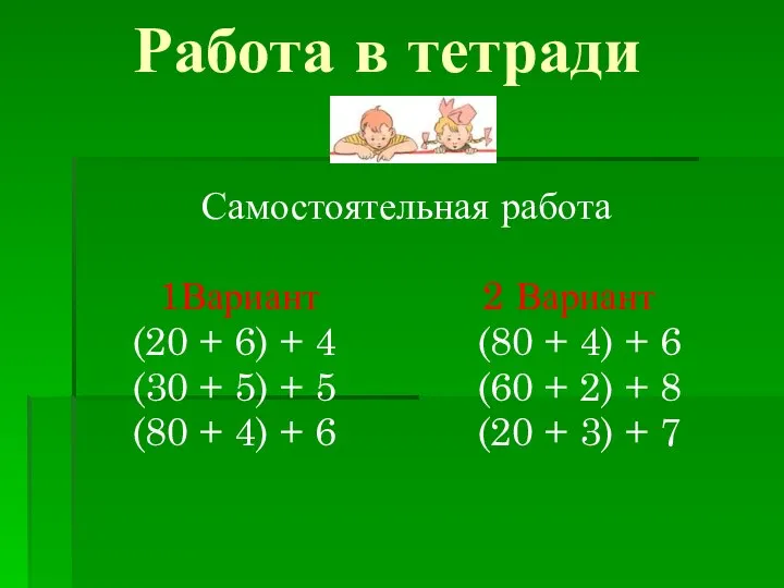 Работа в тетради Самостоятельная работа 1Вариант 2 Вариант (20 + 6)