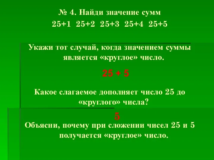 № 4. Найди значение сумм 25+1 25+2 25+3 25+4 25+5 Укажи