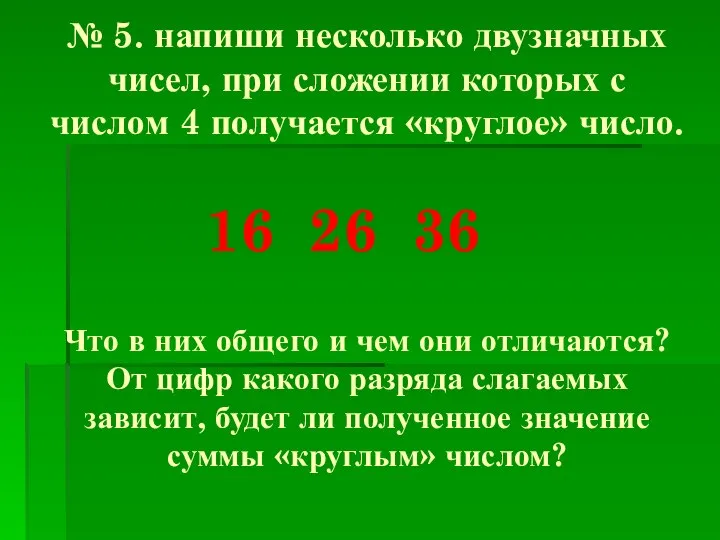 № 5. напиши несколько двузначных чисел, при сложении которых с числом