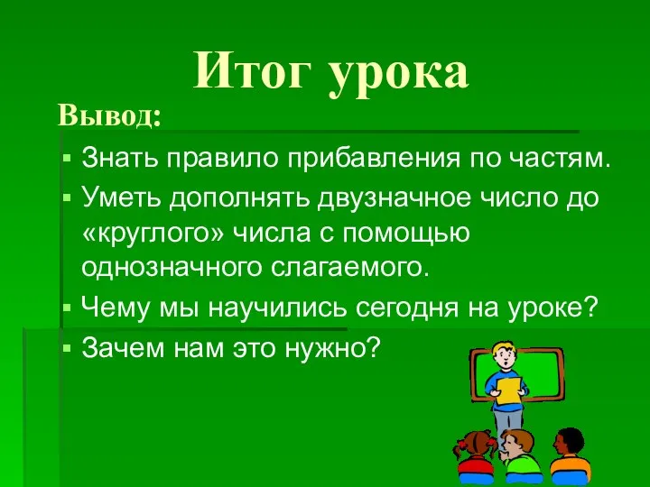 Итог урока Вывод: Знать правило прибавления по частям. Уметь дополнять двузначное